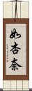 如杏奈 Scroll