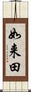 如来田 Scroll