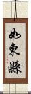 如東縣 Scroll