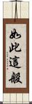 如此這般 Scroll