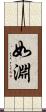 如淵 Scroll