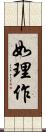 如理作 Scroll