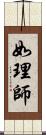 如理師 Scroll