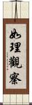 如理觀察 Scroll