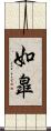 如皐 Scroll