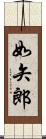 如矢郎 Scroll