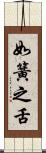 如簧之舌 Scroll