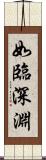 如臨深淵 Scroll
