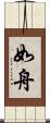 如舟 Scroll