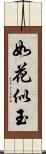 如花似玉 Scroll