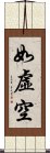 如虛空 Scroll