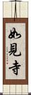 如見寺 Scroll