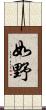 如野 Scroll