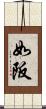 如阪 Scroll