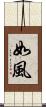 如風 Scroll
