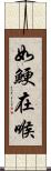 如鯁在喉 Scroll