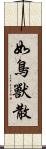 如鳥獸散 Scroll