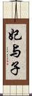 妃与子 Scroll