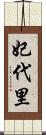 妃代里 Scroll