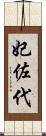 妃佐代 Scroll