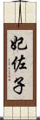 妃佐子 Scroll