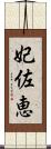 妃佐恵 Scroll