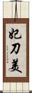 妃刀美 Scroll
