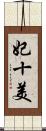 妃十美 Scroll