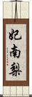 妃南梨 Scroll