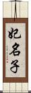 妃名子 Scroll