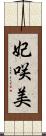 妃咲美 Scroll