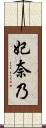 妃奈乃 Scroll