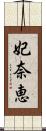 妃奈恵 Scroll
