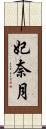 妃奈月 Scroll