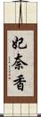 妃奈香 Scroll