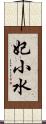 妃小水 Scroll