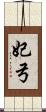 妃弓 Scroll