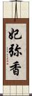 妃弥香 Scroll