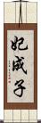 妃成子 Scroll