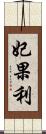 妃果利 Scroll