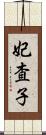 妃査子 Scroll