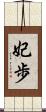 妃歩 Scroll