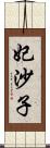 妃沙子 Scroll