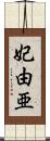 妃由亜 Scroll