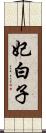 妃白子 Scroll