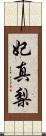 妃真梨 Scroll