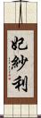 妃紗利 Scroll