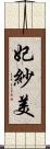 妃紗美 Scroll