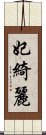 妃綺麗 Scroll