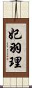 妃羽理 Scroll